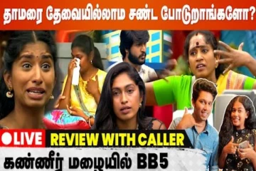 தாமரை தேவையில்லாம சண்டை போடுறாங்களா? -  மக்களின் கருத்து இதோ...