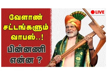 வேளாண் சட்டங்களும் வாபஸ் - பின்னணி என்ன?