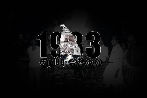 கருப்பு ஜூலை நினைவேந்தல் ; வடக்கு கிழக்கில் உணர்வெழுச்சியுடன் முன்னெடுப்பு | Black July Commemoration Procession North East