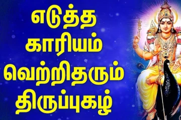 கந்த சஷ்டி: கேட்ட வரம் அளிக்கும் 10 சக்தி வாய்ந்த திருப்புகழ்