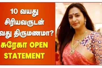 10 வயது சிரியவருடன் 2வது திருமணமா? சுரேகா Open Talk