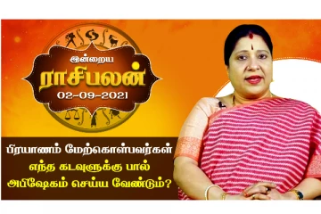 இன்றைய ராசிபலன் - பிரயாணம் மேற்கொள்பவர்கள் எந்த கடவுளுக்கு பாலாபிஷேகம் செய்ய வேண்டும்?