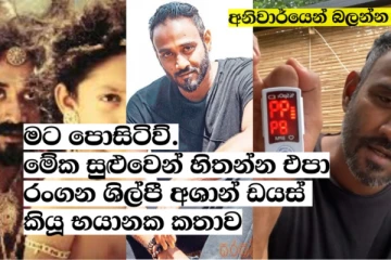 "මට කොවිඩ්. මේක සුළුවෙන් හිතන්න එපා" ජනප්රිය රංගන ශිල්පී අශාන් ඩයස් කියූ කතාව ( VIDEO)