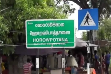 தற்காலிகமாக மூடப்பட்டுள்ள ஹொரவ்பொத்தானை பிரதேச வைத்தியசாலையின் விடுதிகள்
