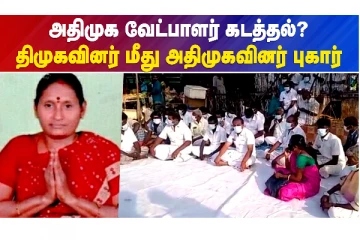 அதிமுக வேட்பாளர்களை கடத்திய திமுக? உண்ணாவிரதப் போராட்டம்!