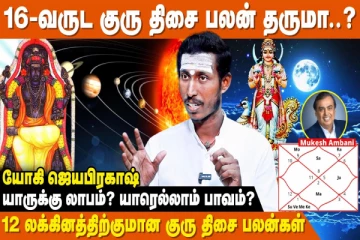 குரு திசை பலன்கள்.., கோடீஸ்வர யோகம் யாருக்கு?