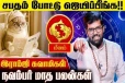 நவம்பர் மாத ராசிபலன்.., மீன ராசிக்கு எப்படி இருக்கும்?