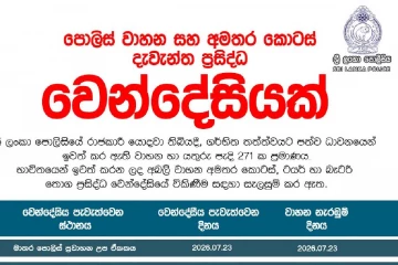 පොලිසියේ වාහන සහ යතුරුපැදි 271ක් අඩුවට ගන්න අරගන්න නියම අවස්ථාවක්- දින 7ක දැවැන්ත වෙන්දේසිය මෙන්න