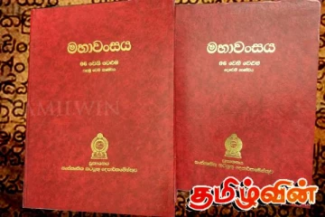 இலங்கையின் வரலாற்று நூலான மகாவம்சத்தில் ஈழப் போர் தொடர்பில் பாரிய தவறுகள்