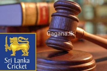 ක්‍රිකට් නඩුවට අද සිදුවූ දේ..