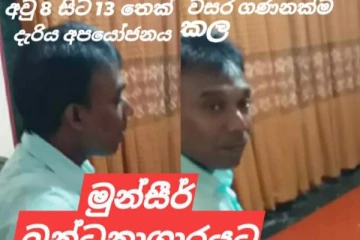 වසර 5ක් පුරාවට බාලවයස්කාර දැරියක් පුළුස්සා වධ දෙමින් අපයෝජනය කළ පාපතර සුළු පියා..