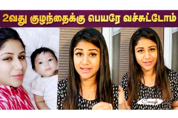 ஆல்யா மானசா, சஞ்சீவின் 2-வது குழந்தைக்கு பெயர் வெச்சாச்சு