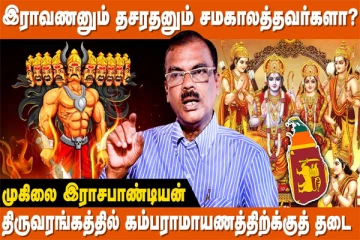 இராவணனை தாழ்த்தி எழுதிய கம்பன் - காரணம் என்ன?