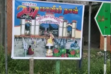 மாவீரர் துயிலும் இல்ல நினைவேந்தல் பதாதையை அகற்றிய விஷமிகள்