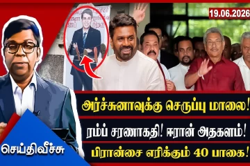 தொங்கிய அர்ச்சுனாவை கிழித்த அர்ச்சுனா! கிழித்து தொங்கவிடல் நாசம் -வேசம்!