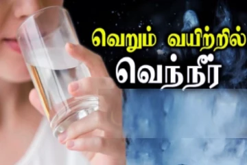 வெறும் வயிற்றில் வெந்நீர் குடித்தால் எந்த நோய்களை எப்படி குணப்படுத்தும் தெரியுமா?