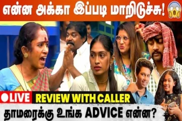 பிக்பாஸ் போட்டியாளர் தாமரைக்கு நீங்கள் சொல்லும் அட்வைஸ் என்ன ? - நேயர்களுடனான உரையாடல்