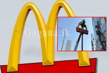 කා අතරත් ජනප්‍රිය වූ ශ්‍රී ලංකාවේ සියලුම මැක්ඩොනල්ඩ් ශාඛා වසා දැමේ.