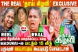 படம் எப்படி இருக்கு? ரியல் தாய்கிழவியின் Exclusive பேட்டி!