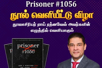 கனடாவின் பிரபல தமிழ் தொழிலதிபர் எழுதிய 'பிறிசினர் 1056' - நாளை லண்டனில் வெளியீடு