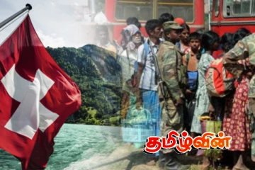 ஈழத்தமிழர்களுக்கு நீதி கோரி சுவிஸில் இன்று முக்கிய கூட்டம்