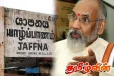 யாழில் திறக்கப்படவுள்ள தமிழ் மக்கள் கூட்டணியின் தலைமைச் செயலகம்
