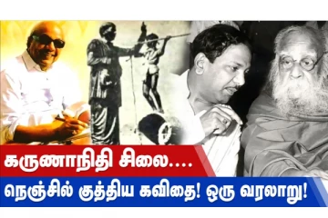 கலைஞர் கருணாநிதி - நெஞ்சை குத்திய கவிதை! ஒரு வரலாறு