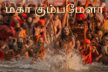 மகா கும்பமேளா வரலாறும், ஆன்மீக தேடலும்! உலகின் மிகப்பெரிய மனித சங்கமம்