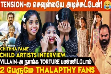 Kamal Sir சொன்னது ரொம்ப Proud-ஆ இருந்துச்சு - Chithha Child Artists Interview