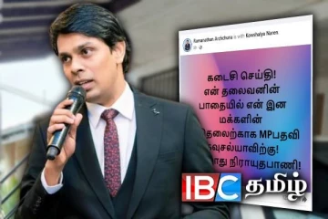 பதவி விலகப் போகிறாரா அர்ச்சுனா எம்.பி