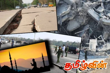 ரமழான் தொழுகையின்போது பூமிக்குள் புதைந்த 700 இஸ்லாமியர்கள்! மியான்மரில் தொடரும் சோகம்