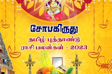 கலக்கத்தில் பிறக்கும் சோபகிருது தமிழ் புத்தாண்டு - கெடு பலன்கள் யாருக்கு..!