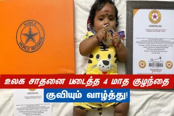 அப்படியொரு அசாத்திய திறமை..! உலக சாதனை படைத்த 4 மாத குழந்தை - குவியும் வாழ்த்து!