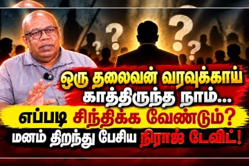 தலைமைத்துவ வெற்றிடத்தில் தடுமாறும் தமிழர் அரசியல்