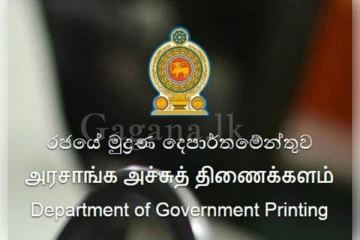 රජයේ මුද්‍රණ දෙපාර්තමේන්තුව අතිකාල දීමනා හා වෙනත් දීමනා ගෙවීම් ගත්ත ක්‍රමය එළියට..