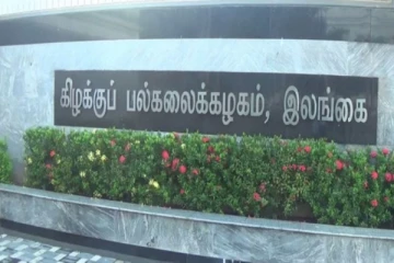 கிழக்குப் பல்கலைக்கழகத்தின் புதிய பேரவைக்கான பட்டியலில் இடம்பெற்றுள்ள அநீதி