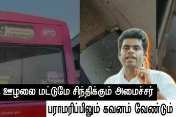 பேருந்து ஓட்டையில் கீழே விழுந்த பெண் - ஊழலை குறித்து தான் சிந்தனை - பராமரிப்பிலும் வேண்டும் - அண்ணாமலை