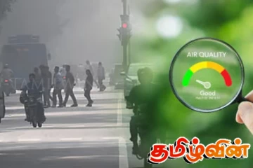 காற்றின் தரம் தொடர்பில் வெளியான தகவல்