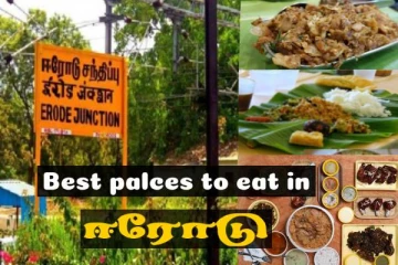 ஈரோடு போறிங்களா? மண் மனம் மாறாத கொங்கு சமையல் சாப்பிட..இதை தெரிஞ்சிகோங்க!