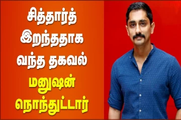 சித்தார்த் இறந்ததாக வந்த தகவல், மனுஷன் நொந்துட்டார்..