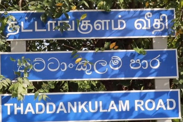 60 வருடங்களாக புறக்கணிக்கும் அரசு : தட்டாங்குள வீதிக்கு நீதி கோரி வழக்கு | Thattangulam Road Issue