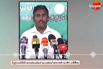 හෙට දිනයේ ලංකාව පුරා සවස 6ත් 7ත් අතර අනිවාර්යයෙන් මේ දේ කරන්නලු..සමාජ මාධ්ය වලටත් වීඩියෝ දාන්න.(VIDEO)