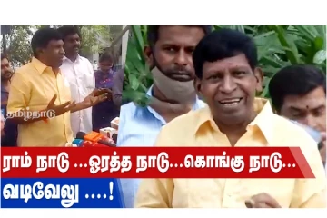 ராம் நாடு... ஒரத்த நாடு... கொங்கு நாடு... வடிவேலு...!