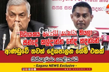 ආණ්ඩුවේ තවත් දේශපාලන ගේම් එකක් නීතීඥවරු හෙළිකරයි.
