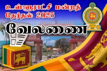 யாழ்.வேலணை பிரதேச சபை முடிவுகள் வெளியாகின