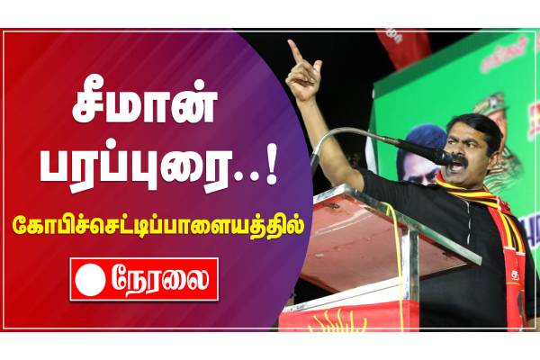 கோபிச்செட்டிபாளையத்தில் சீமான் பரபரப்புரை - நேரலை - தமிழ்நாடு