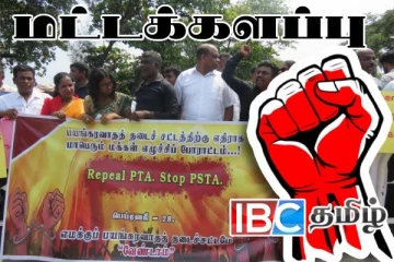 பயங்கரவாத தடைச்சட்டத்துக்கு எதிராக மட்டக்களப்பில் ஆர்ப்பாட்டம்