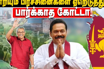 ”எரியும் பிரச்சினையை ஏறெடுத்தும் பார்க்காத” ஜனாதிபதி கோட்டாபய!(காணொளி)