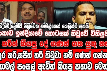 හරීන් ලංකාව ඉන්දියාවේ කොටසක් කිවුවේ විහිලුවටලු. - (VIDEO)