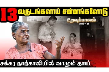 13 வருடங்கள் சன்னங்களோடு சக்கர நாற்காலியில் வாழும் தாய்! உறவுப்பாலம் (பாகம் 96)